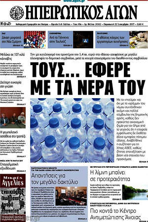 Πρωτοσέλιδο Ηπειρωτικός Αγών