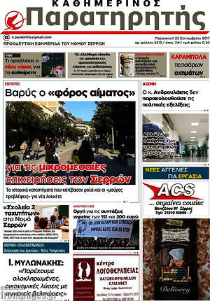 Πρωτοσέλιδο Παρατηρητής