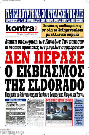 Kontra News: Δεν πέρασε ο εκβιασμός της Eldorado