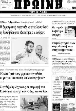 Πρωτοσέλιδο Πρωινή του Κιλκίς