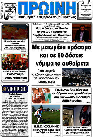 Πρωτοσέλιδο Πρωινή Κοζάνης
