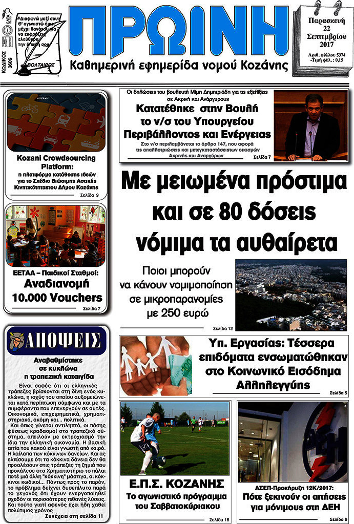 Πρωινή Κοζάνης