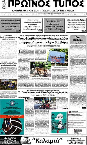 Πρωτοσέλιδο Πρωινός Τύπος Δράμας