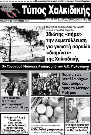 Πρωτοσέλιδο Τύπος Χαλκιδικής