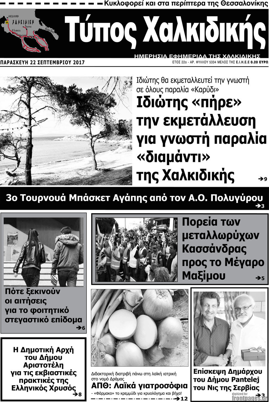Τύπος Χαλκιδικής