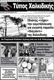 /Τύπος Χαλκιδικής