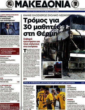 Μακεδονία: Τρόμος για 30 μαθητές στη Θέρμη