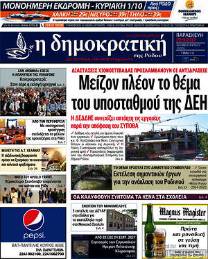 Πρωτοσέλιδο Δημοκρατική Ρόδου