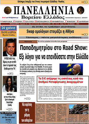 Πρωτοσέλιδο Πανελλήνια Β. Ελλάδος