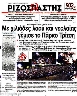 Ριζοσπάστης: Με χιλιάδες λαού και νεολαίας γέμισε το Πάρκο Τρίτση