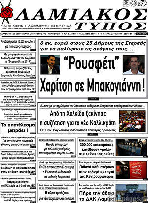 Πρωτοσέλιδο Λαμιακός Τύπος