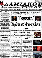 /Λαμιακός Τύπος