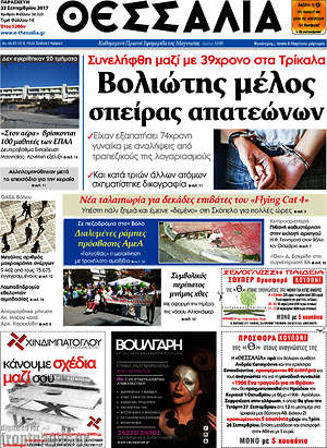 Πρωτοσέλιδο Θεσσαλία