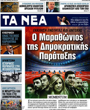 Τα Νέα: Ο Μαραθώνιος της Δημοκρατικής Παράταξης