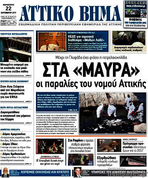 Πρωτοσέλιδο Αττικό Βήμα