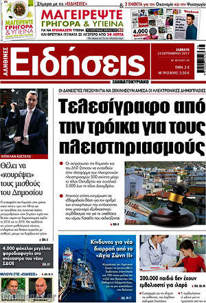 Ειδήσεις: Τελεσίγραφο από την τρόικα για τους πλειστηριασμούς