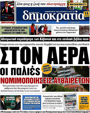 Δημοκρατία: Στον αέρα οι παλιές νομιμοποιήσεις αυθαιρέτων