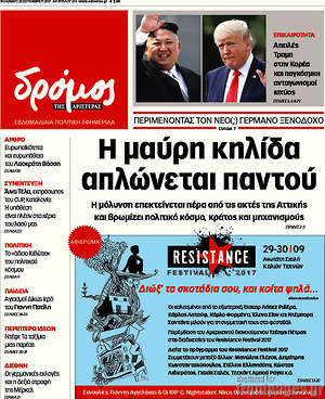 Πρωτοσέλιδο εφημερίδας Δρόμος της Αριστεράς - protoselida
