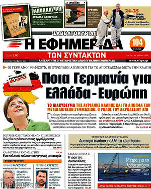 Η εφημερίδα των συντακτών: Ποια Γερμανία για Ελλάδα-Ευρώπη