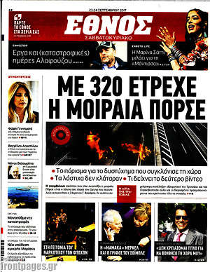 Έθνος: Με 320 έτρεχε η μοιραία Πόρσε