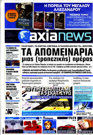 Πρωτοσέλιδο Η Αξία