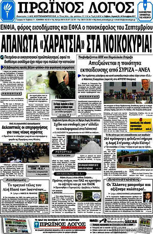 Πρωτοσέλιδο Πρωινός Λόγος