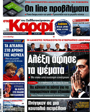 Πρωτοσέλιδο εφημερίδας στο Καρφί - protoselida