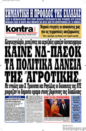 Kontra News: Καίνε ΝΔ-ΠΑΣΟΚ τα πολιτικά δάνεια της "Αγροτικής"