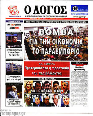 Πρωτοσέλιδο εφημερίδας Ο Λόγος - protoselida