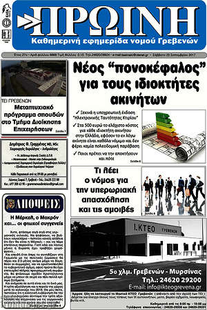 Πρωτοσέλιδο Πρωινή Γρεβενών