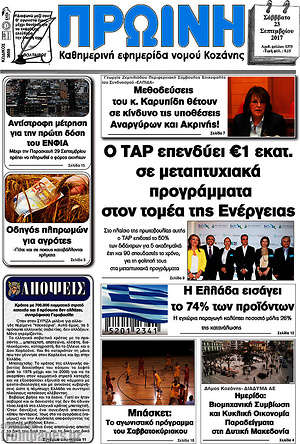 Πρωτοσέλιδο Πρωινή Κοζάνης