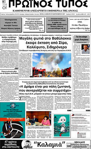 Πρωτοσέλιδο Πρωινός Τύπος Δράμας