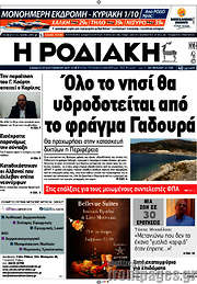 /Η Ροδιακή