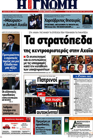 Πρωτοσέλιδο Η Γνώμη