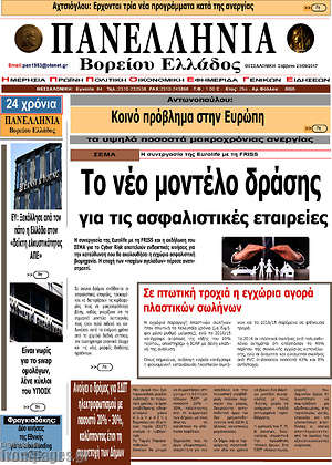 Πρωτοσέλιδο Πανελλήνια Β. Ελλάδος