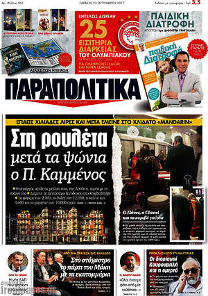 Παραπολιτικά: Στη ρουλέτα μετά τα ψώνια ο Π. Καμμένος