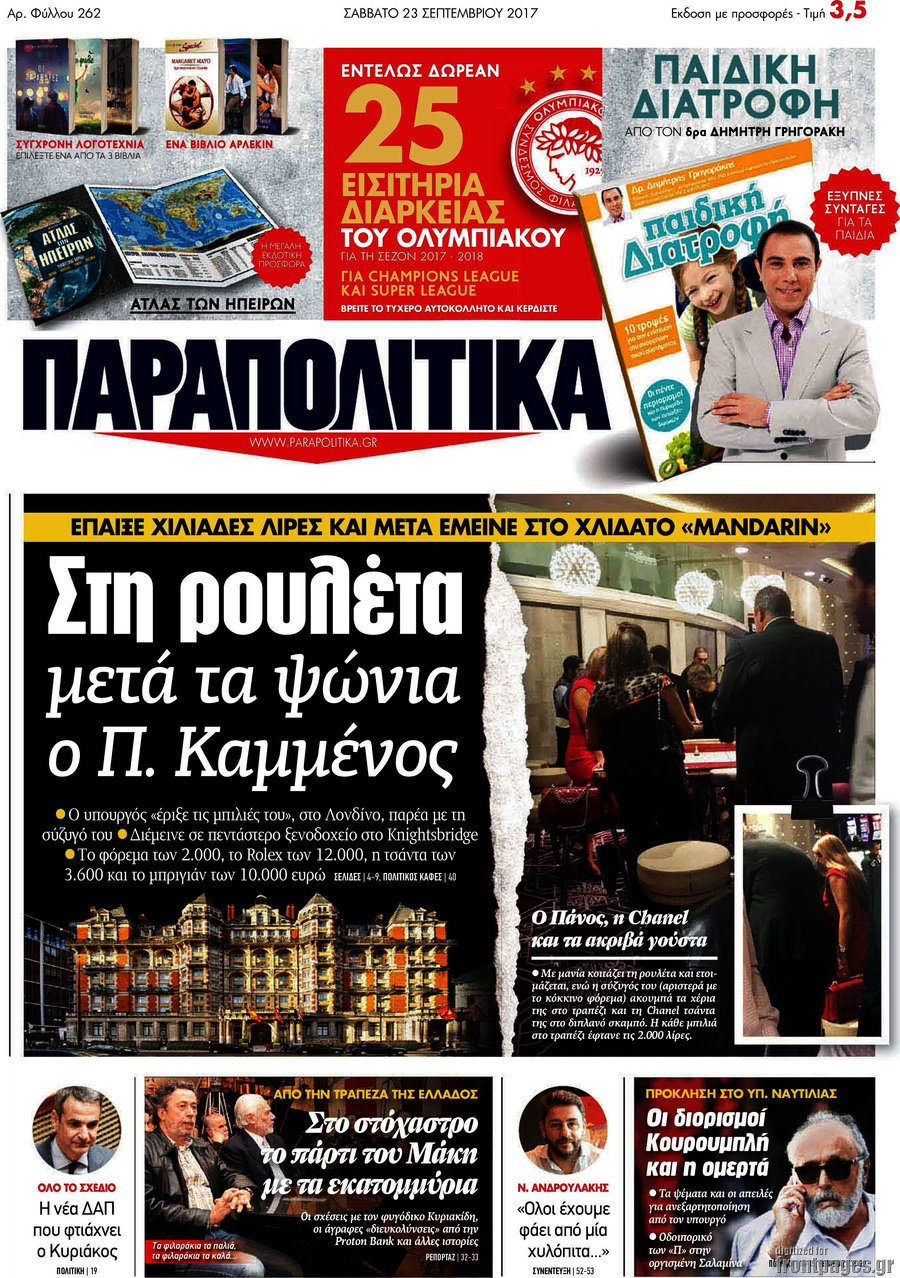 Παραπολιτικά