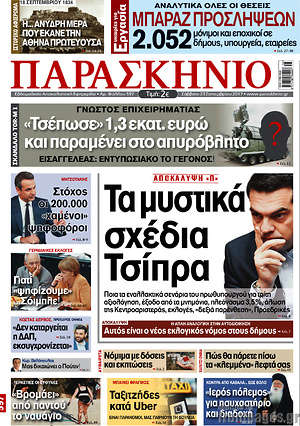 Πρωτοσέλιδο εφημερίδας Παρασκήνιο - protoselida