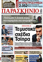 /Το Παρασκήνιο
