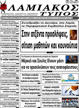 Πρωτοσέλιδο Λαμιακός Τύπος