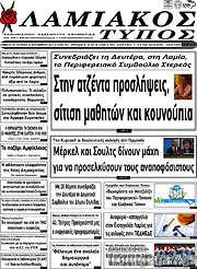 /Λαμιακός Τύπος
