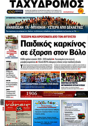Πρωτοσέλιδο Ταχυδρόμος