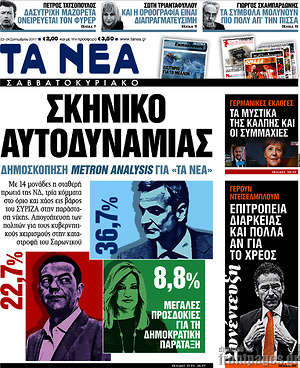 Τα Νέα: Σκηνικό αυτοδυναμίας