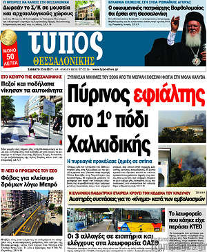 Πρωτοσέλιδο εφημερίδας Τύπος Θεσσαλονίκης - protoselida