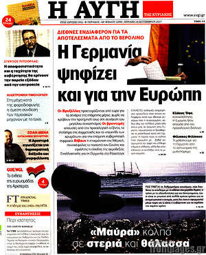 Αυγή: Η Γερμανία ψηφίζει και για την Ευρώπη