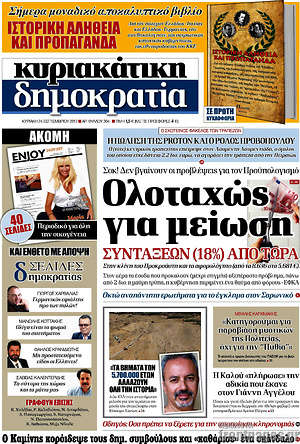 Δημοκρατία: Ολοταχώς για μείωση συντάξεων(18%) από τώρα