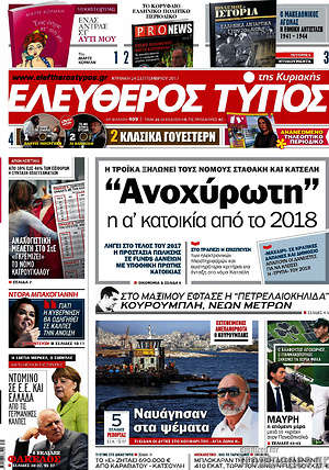 Ελεύθερος Τύπος: "Ανοχύρωτη" η α' κατοικία από το 2018