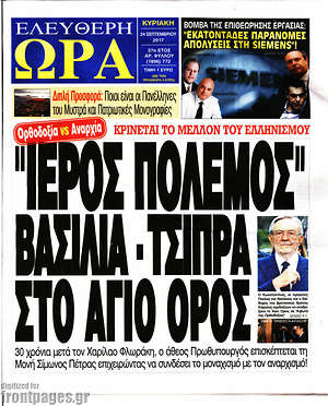 Πρωτοσέλιδο εφημερίδας Ελεύθερη ώρα - protoselida