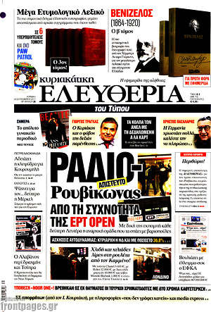 Ελευθερία: Ραδιο-Ρουβίκωνας από τη συχνότητα της ΕΡΤ Open