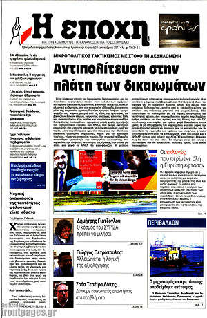 Πρωτοσέλιδο εφημερίδας Η Εποχή - protoselida